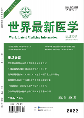 世界最新医学信息文摘（万方）（电子刊号）