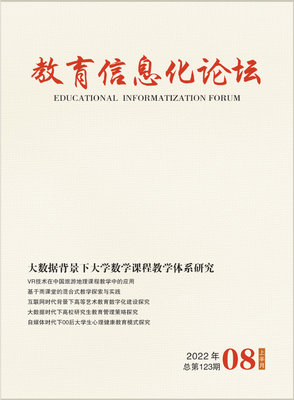 教育信息化论坛（知网）